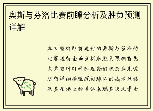 奥斯与芬洛比赛前瞻分析及胜负预测详解