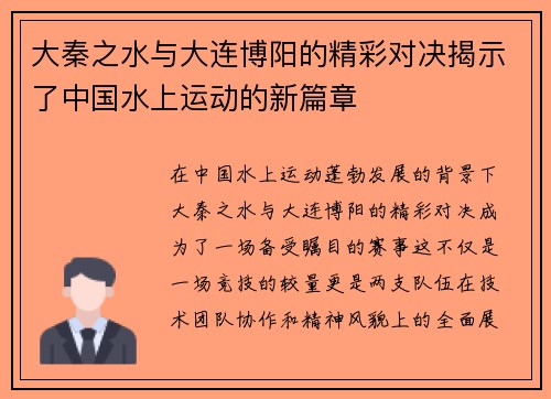大秦之水与大连博阳的精彩对决揭示了中国水上运动的新篇章