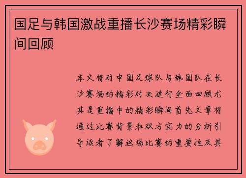 国足与韩国激战重播长沙赛场精彩瞬间回顾