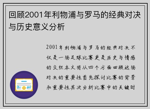 回顾2001年利物浦与罗马的经典对决与历史意义分析