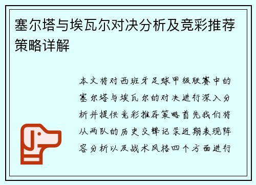 塞尔塔与埃瓦尔对决分析及竞彩推荐策略详解