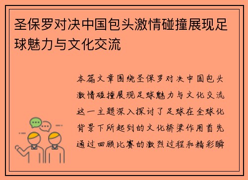 圣保罗对决中国包头激情碰撞展现足球魅力与文化交流