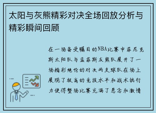 太阳与灰熊精彩对决全场回放分析与精彩瞬间回顾