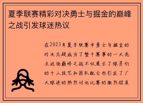 夏季联赛精彩对决勇士与掘金的巅峰之战引发球迷热议