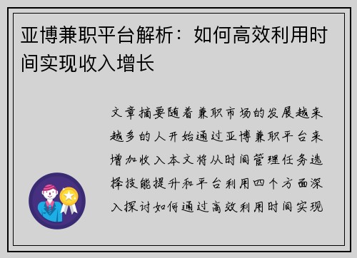 亚博兼职平台解析：如何高效利用时间实现收入增长
