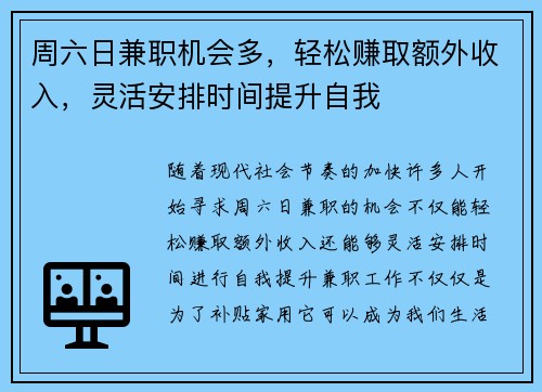 周六日兼职机会多，轻松赚取额外收入，灵活安排时间提升自我