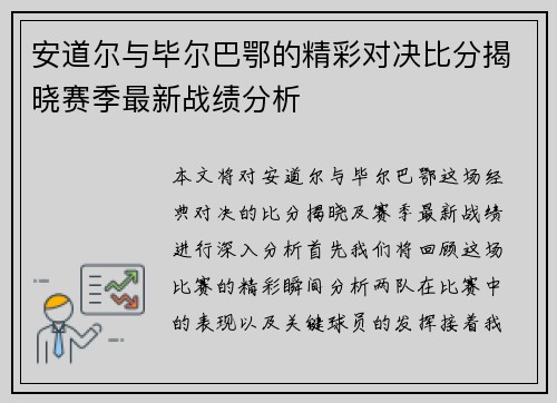 安道尔与毕尔巴鄂的精彩对决比分揭晓赛季最新战绩分析