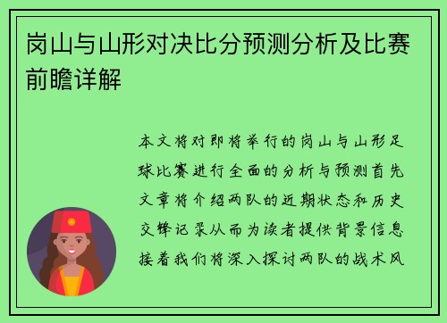 岗山与山形对决比分预测分析及比赛前瞻详解