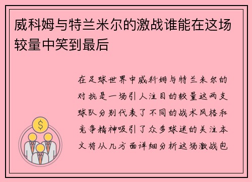 威科姆与特兰米尔的激战谁能在这场较量中笑到最后