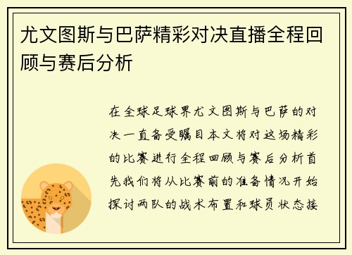尤文图斯与巴萨精彩对决直播全程回顾与赛后分析