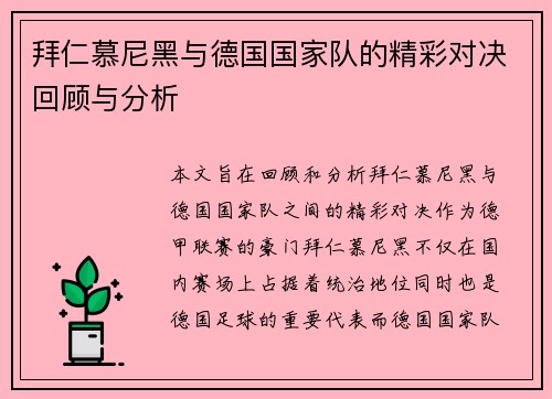 拜仁慕尼黑与德国国家队的精彩对决回顾与分析