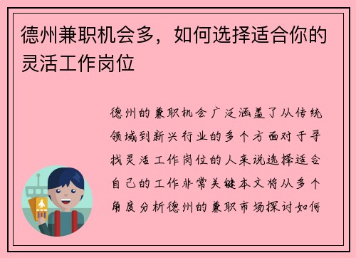 德州兼职机会多，如何选择适合你的灵活工作岗位