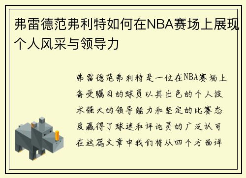 弗雷德范弗利特如何在NBA赛场上展现个人风采与领导力