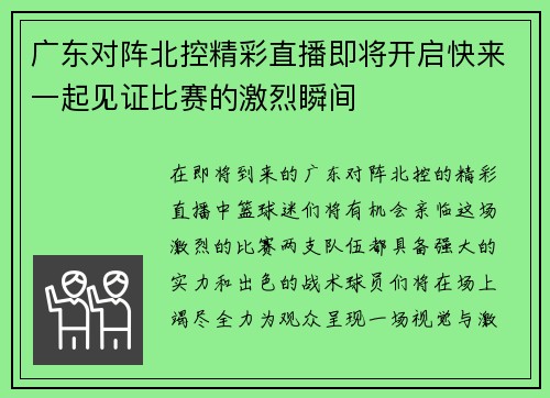 广东对阵北控精彩直播即将开启快来一起见证比赛的激烈瞬间