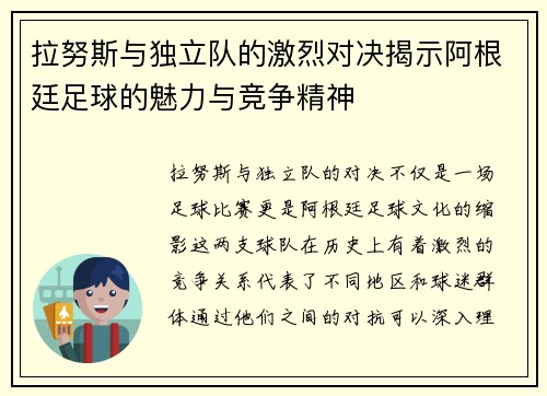 拉努斯与独立队的激烈对决揭示阿根廷足球的魅力与竞争精神