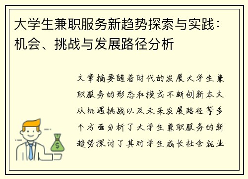 大学生兼职服务新趋势探索与实践：机会、挑战与发展路径分析