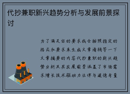 代抄兼职新兴趋势分析与发展前景探讨