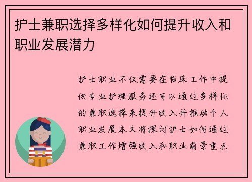 护士兼职选择多样化如何提升收入和职业发展潜力