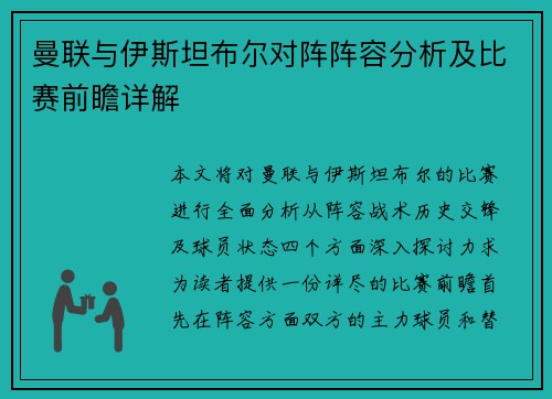 曼联与伊斯坦布尔对阵阵容分析及比赛前瞻详解