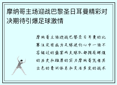 摩纳哥主场迎战巴黎圣日耳曼精彩对决期待引爆足球激情