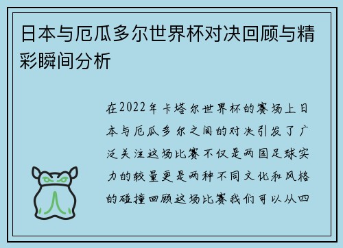 日本与厄瓜多尔世界杯对决回顾与精彩瞬间分析