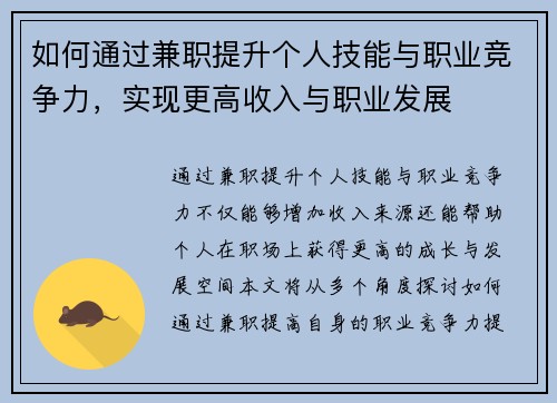 如何通过兼职提升个人技能与职业竞争力，实现更高收入与职业发展