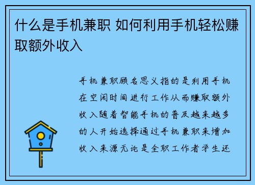 什么是手机兼职 如何利用手机轻松赚取额外收入