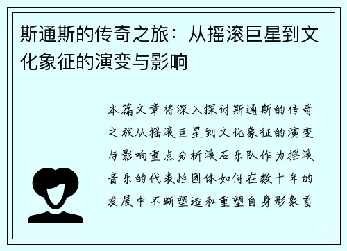 斯通斯的传奇之旅：从摇滚巨星到文化象征的演变与影响