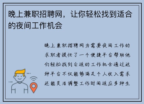 晚上兼职招聘网，让你轻松找到适合的夜间工作机会