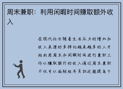 周末兼职：利用闲暇时间赚取额外收入