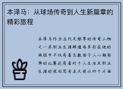 本泽马：从球场传奇到人生新篇章的精彩旅程