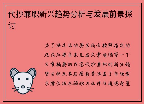 代抄兼职新兴趋势分析与发展前景探讨