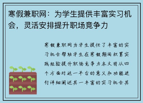 寒假兼职网：为学生提供丰富实习机会，灵活安排提升职场竞争力