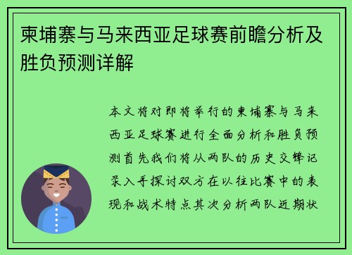 柬埔寨与马来西亚足球赛前瞻分析及胜负预测详解