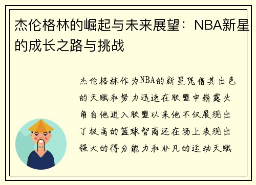 杰伦格林的崛起与未来展望：NBA新星的成长之路与挑战
