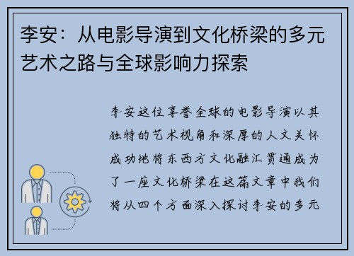 李安：从电影导演到文化桥梁的多元艺术之路与全球影响力探索
