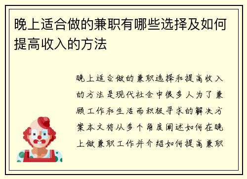 晚上适合做的兼职有哪些选择及如何提高收入的方法
