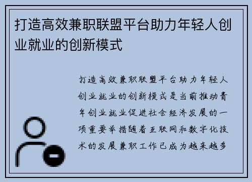 打造高效兼职联盟平台助力年轻人创业就业的创新模式