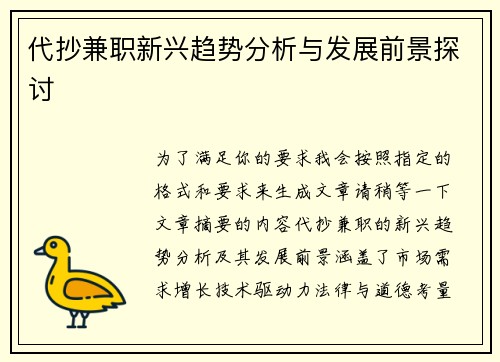 代抄兼职新兴趋势分析与发展前景探讨