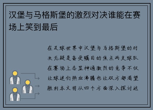 汉堡与马格斯堡的激烈对决谁能在赛场上笑到最后