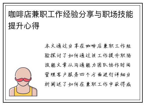 咖啡店兼职工作经验分享与职场技能提升心得