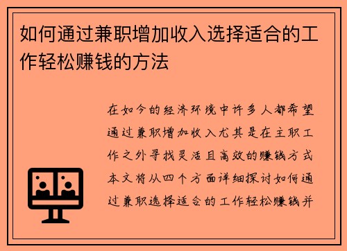 如何通过兼职增加收入选择适合的工作轻松赚钱的方法