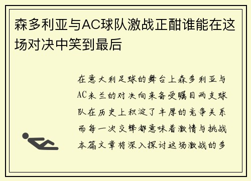 森多利亚与AC球队激战正酣谁能在这场对决中笑到最后
