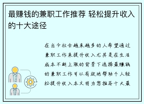 最赚钱的兼职工作推荐 轻松提升收入的十大途径