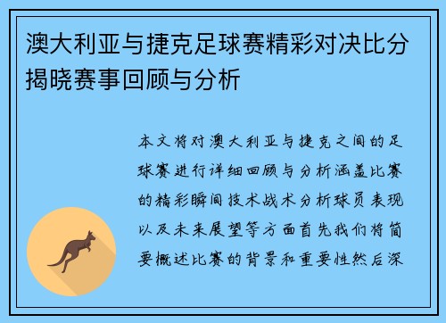 澳大利亚与捷克足球赛精彩对决比分揭晓赛事回顾与分析