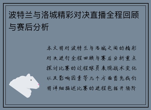 波特兰与洛城精彩对决直播全程回顾与赛后分析