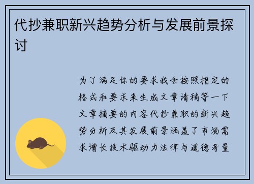 代抄兼职新兴趋势分析与发展前景探讨