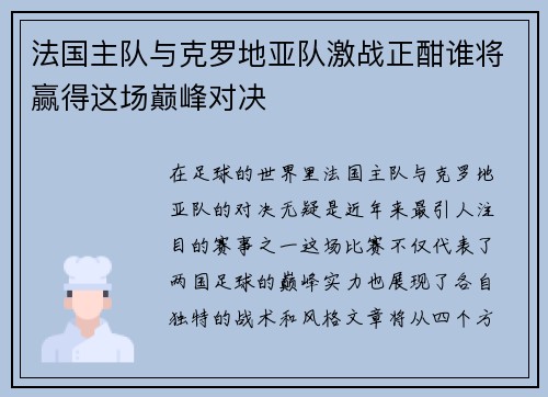 法国主队与克罗地亚队激战正酣谁将赢得这场巅峰对决