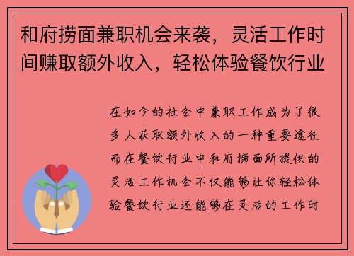 和府捞面兼职机会来袭，灵活工作时间赚取额外收入，轻松体验餐饮行业