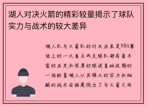 湖人对决火箭的精彩较量揭示了球队实力与战术的较大差异